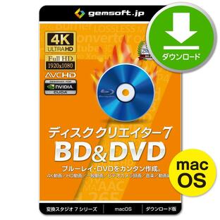 ［公式］Mac版 ディスククリエイター7 BD&DVD 〜動画からブルーレイ作成・DVD作成（書き込み） | 変換スタジオ7シリーズ | ダウンロード版 | Mac対応の画像