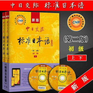 「0113」 中日交流標準日本語 中国語勉強  日本語勉強  初級  日本語入門 中日日本語  初級 中級 中日交流标准日本語の画像