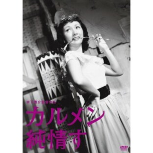 木下惠介生誕100年「カルメン純情す」 [DVD]の画像