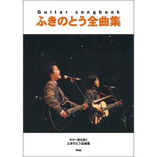 楽譜 ふきのとう／全曲集(Guitar songbook)の画像