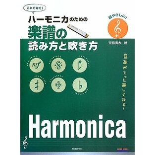超やさしい! ハーモニカのための 楽譜の読み方と吹き方の画像