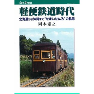 軽便鉄道時代 (キャンブックス) (JTBキャンブックス)の画像