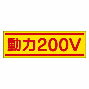 ステッカー 動力200V 80×240 190-Bの画像