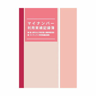 （まとめ） 日本法令 マイナンバー利用実績記録簿マイナンバ-4 1冊 【×5セット】の画像