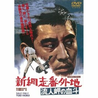 【取寄商品】DVD/邦画/新網走番外地 流人岬の血斗の画像