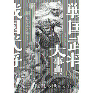 [書籍] 超ビジュアル！戦国武将大事典【10,000円以上送料無料】(チョウビジュアルセンゴクブショウダイジテン)の画像