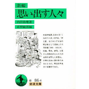 新編思い出す人々／内田魯庵【3000円以上送料無料】の画像