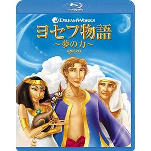 ヨセフ物語 〜夢の力〜(Blu-ray Disc) ／ (Blu-ray)の画像