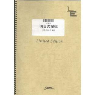 (楽譜) 明日の記憶／嵐 (ピアノソロピース ／オンデマンド LPS733)の画像