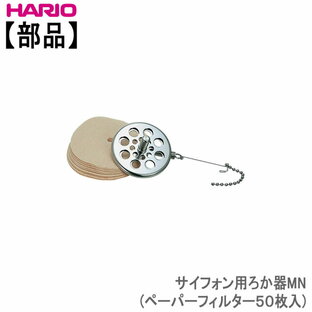【部品】ハリオHARIOサイフォン用ろか器MN(ペーパーフィルター50枚入)の画像
