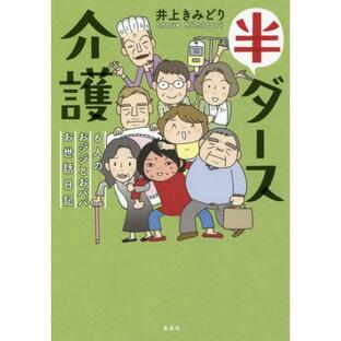 [本/雑誌]/半ダース介護 6人のおジジとおババお世話日記/井上きみどり/著の画像