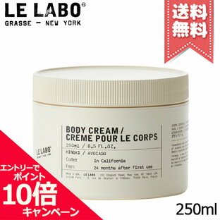 ★ポイント10倍・割引クーポン★LE LABO ル ラボ ボディクリーム ヒノキ 250ml【宅配便送料無料】の画像