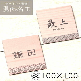 かたちラボ 表札 風水 開運 縁起の良い吉祥文様 木目調 フェイクウッド 120x120 招福 正方形 屋外対応 簡単取付シール式の画像