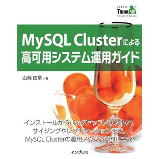 MySQL Clusterによる高可用システム運用ガイド インストールからバックアップ リストア,サイジングやレプリケーションまで,MySQL Clusterの運用ノウハウが...の画像