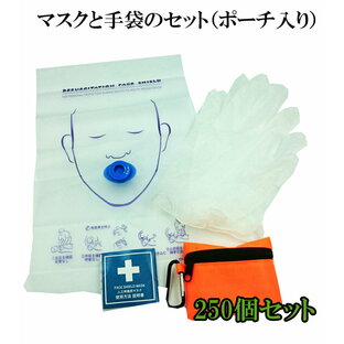 人工呼吸 マウスピース 携帯用 ポーチ入り 250個 フェイスシールド マスク（マスクと手袋のセット）応急救護用マスク 人工呼吸訓練用マスク CPRマスク 感染防止 送料無料の画像