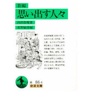 新編思い出す人々 内田魯庵/著 紅野敏郎/編の画像