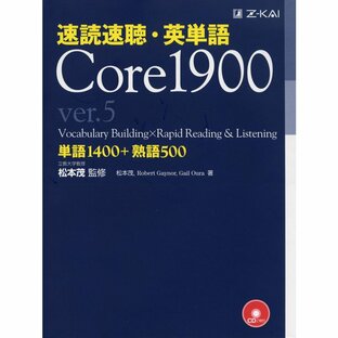 Z会 速読速聴・英単語 ver.5 Core1900の画像