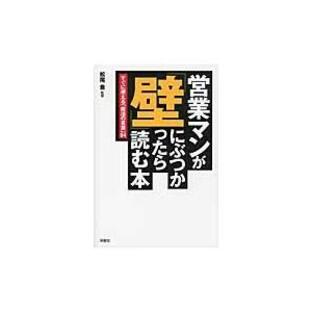 営業マンが 壁 にぶつかったら読む本 すぐに使える 魔法の言葉の画像