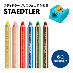 ステッドラー 色鉛筆 ノリスジュニア 6色 水彩色鉛筆 C6の画像