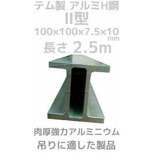 テム製 アルミH鋼 2型 長さ2.5m 縦100mm×横100mm×7.5mm厚×10mm厚 アルミニウム合金 アルミH型鋼「別途送料ご連絡」「キャンセル/変更/返品不可」の画像