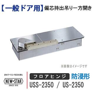 NEW STAR フロアヒンジ USS-2350 US-2350 日本ドアーチエック ニュースター ストップ付き あり なし 一般ドア用 偏芯持出吊り 一方開き 防浸形 交換 DIY 取替の画像