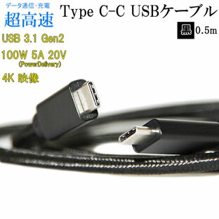 【互換品】 SHAPR シャープ スマートフォン・タブレット 対応 Type-Cケーブル(C-C USB3.1 gen2 0.5m 黒色) USB PD対応 100W対応 AQUOS アクオスなどの充電・通信 送料無料【メール便の場合】の画像
