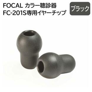 FOCAL フォーカル FC-201S専用 聴診器イヤーチップ ブラック 2個セット メール便 送料無料の画像
