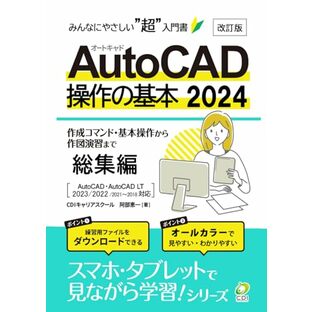 AutoCAD 2024 操作の基本(総集編)【改訂版】: みんなにやさしいCADの超入門書 (スマホ・タブレットで見ながら学習シリーズ)の画像