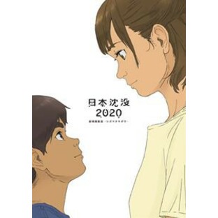 日本沈没2020 劇場編集版-シズマヌキボウ- Blu-ray [Blu-ray]の画像