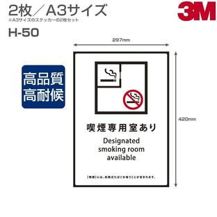 喫煙ステッカー H-50 表面艶消し（マットタイプ）W297mm×H420mm A3サイズ 2枚セット 分煙室 喫煙専用室 喫煙エリア 喫煙室 喫煙マーク 喫煙サインの画像