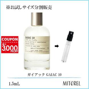 【お試し 香水】 ル ラボ LE LABO ガイアック GAIAC 10 1.5mL【ゆうパケット】誕生日 プレゼント ギフトの画像