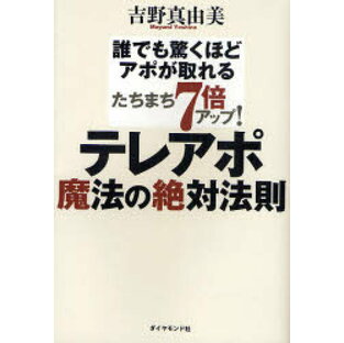 テレアポ魔法の絶対法則 誰でも驚くほどアポが取れる たちまち7倍アップ! 吉野真由美/著の画像