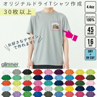 【オリジナルTシャツ作成】ドライ素材【30枚以上】1枚＠690円から 00300-ACT アクティブスポーツウェア チームウェア制作 吸汗速乾 吸水 チームウェア お揃い クラスTシャツ サークルTシャツ ユニフォーム イベント用Tシャツ 大量作成 大口注文 複数購入の画像