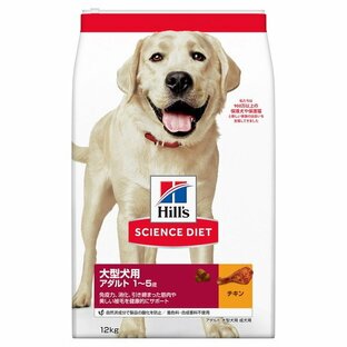 日本ヒルズコルゲート サイエンスダイエット 大型犬用 アダルト 1~5歳 成犬用 チキン 12kgの画像