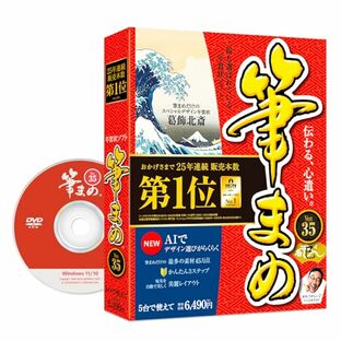 【2025年版】筆まめVer.35(最新版)| ソースネクスト | 年賀状・ハガキ作成・住所録・宛名印刷ソフト| Win対応|パッケージ版(DVD-ROM付き)の画像