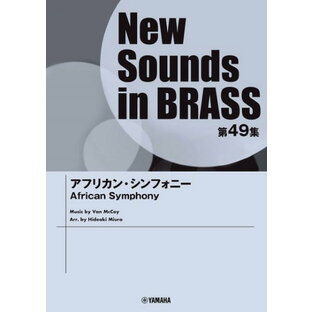 楽譜 New Sounds in Brass NSB第49集 アフリカン・シンフォニー【沖縄・離島以外送料無料】の画像