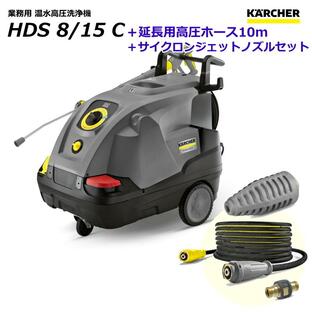 ケルヒャー HDS8/15C 業務用 温水 高圧洗浄機 + 延長用高圧ホース10m ＋ サイクロンジェットノズル 特別セット / 3相200V （KARCHER)の画像