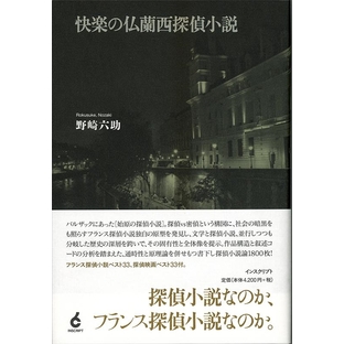野崎六助/快楽の仏蘭西探偵小説[9784900997998]の画像