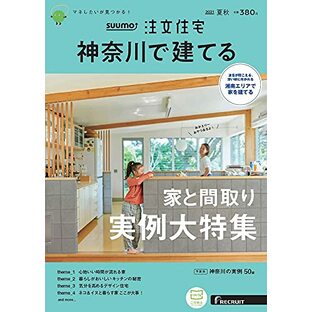 「神奈川」 SUUMO 注文住宅 神奈川で建てる 2021 夏秋号の画像