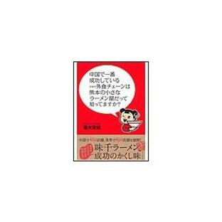 中国で一番成功している日本の外食チェーンは熊本の小さなラーメン屋だって知ってますか? 電子書籍版 / 重光克昭の画像