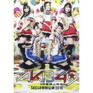 ミュージカル『AKB49~恋愛禁止条例~』SKE48単独公演 2016 [Blu-ray]の画像