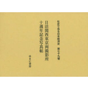 社史で見る日本経済史 第79巻 復刻の画像