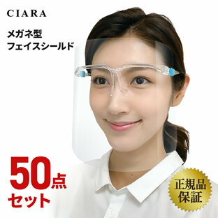クリアに見える フェイスシールド メガネ型 医療用 フェイスガード マスク 眼鏡型 50点セット 大人用 透明シールド 飛沫防止の画像