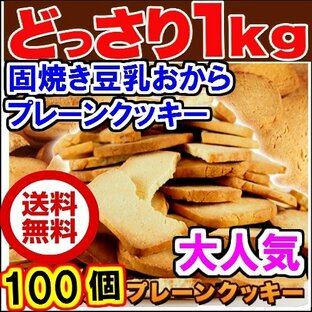固焼き 豆乳 おから クッキー 1kg 訳あり ヤマト便 送料無料 固焼きクッキー 賞味期限2024年8月の画像