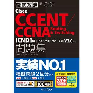 Cisco CCENT CCNA Routing Switching問題集ICND1編 試験番号100-105J 200-125J 100-105Jの画像