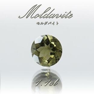 【一点物】 モルダバイト ルース 1.1ct チェコ産 ダイヤカット 天然ガラス 隕石 才能 能力 エネルギー モルダヴ石 超希少原石 天然石 パワーストーンの画像