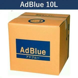 AdBlue 10L アドブルー 高品位尿素水（ノズル付属）自動車 トラック 2t 4t 10t 大容量 ランクル プラド パジェロ デリカ ディーゼルエンジンの画像