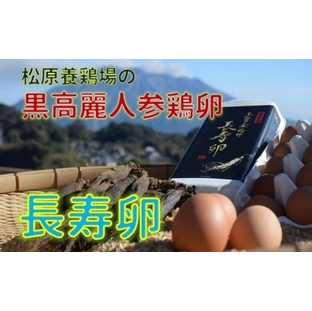 103-01 松原養鶏場の黒高麗人参鶏卵 長寿卵の画像
