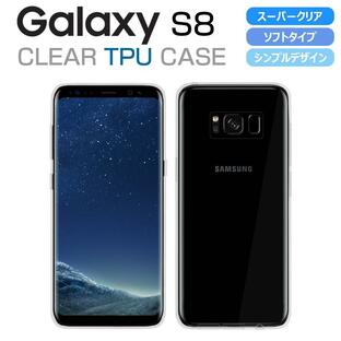 Galaxy S8 SC-02J/SCV36 ソフトケース カバーハイクリア TPU 透明 シンプル ギャラクシーS8 スマホケース スマホカバー docomo au softbank サムスンの画像