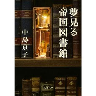 文藝春秋 夢見る帝国図書館 中島京子の画像